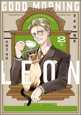 굿모닝 레온 02권