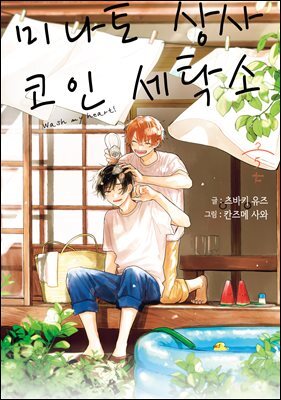 [BL] 미나토 상사 코인 세탁소 05권