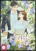 우리 집으로 와요 3권 (완결)