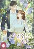 우리 집으로 와요 2권