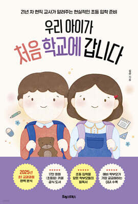 우리 아이가 처음 학교에 갑니다