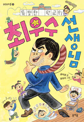 특별한 학교의 최우수 선생님