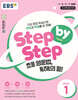 EBS Step by Step 초등 영문법, 독해의 힘! LEVEL 1