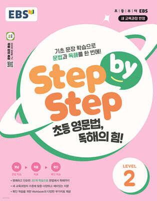 EBS Step by Step 초등 영문법, 독해의 힘! LEVEL 2