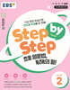 EBS Step by Step 초등 영문법, 독해의 힘! LEVEL 2