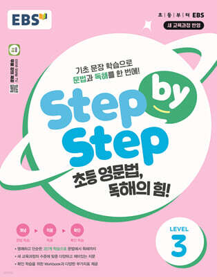 EBS Step by Step 초등 영문법, 독해의 힘! LEVEL 3