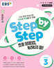 EBS Step by Step 초등 영문법, 독해의 힘! LEVEL 3