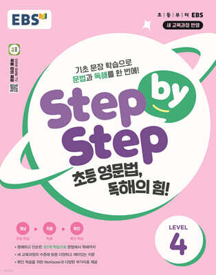 EBS Step by Step 초등 영문법, 독해의 힘! LEVEL 4