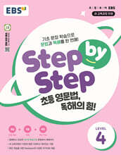 EBS Step by Step 초등 영문법, 독해의 힘! LEVEL 4