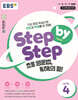 EBS Step by Step 초등 영문법, 독해의 힘! LEVEL 4