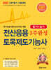 2025 전산응용토목제도기능사 3주완성(필기+실기)