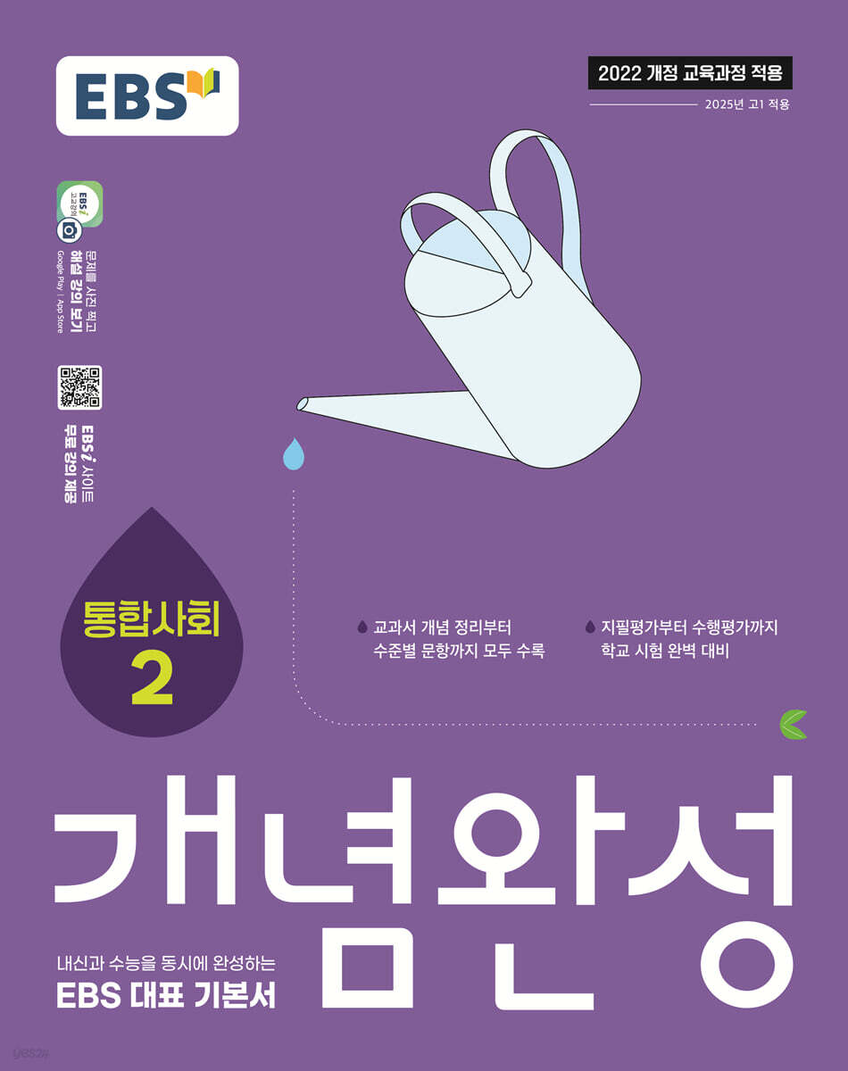 EBS 개념완성 통합사회2 (2025년)