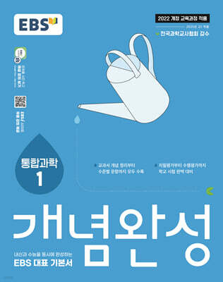 EBS 개념완성 통합과학1 (2026년용)
