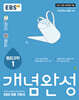 EBS 개념완성 통합과학1 (2025년)
