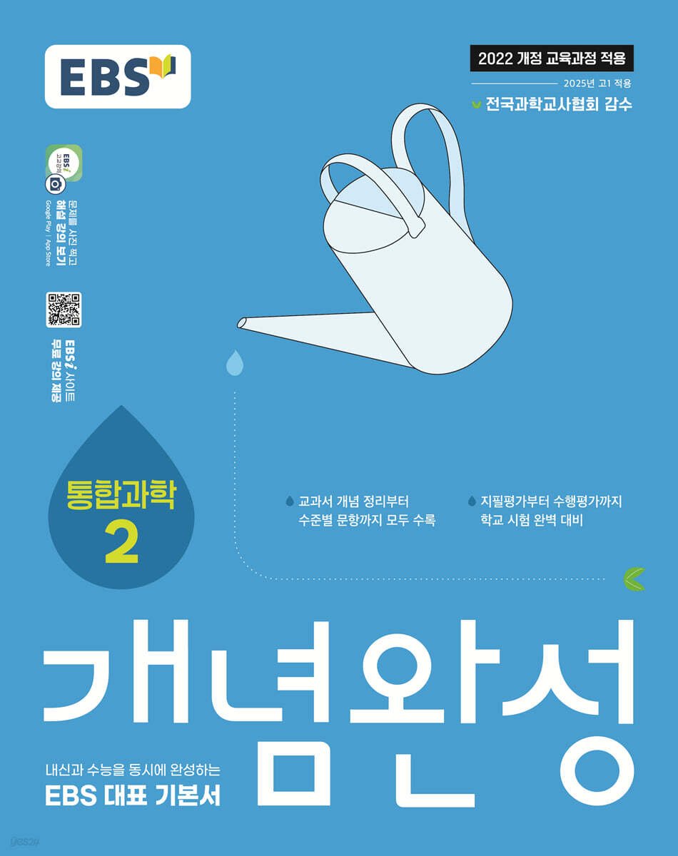 EBS 개념완성 통합과학2 (2025년)
