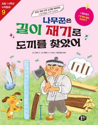나무꾼은 길이 재기로 도끼를 찾았어