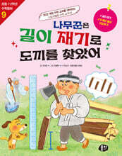 나무꾼은 길이 재기로 도끼를 찾았어