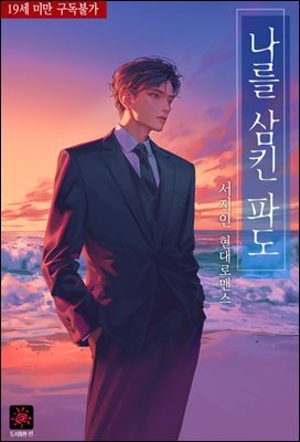 나를 삼킨 파도