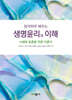 참여하며 배우는 생명윤리의 이해