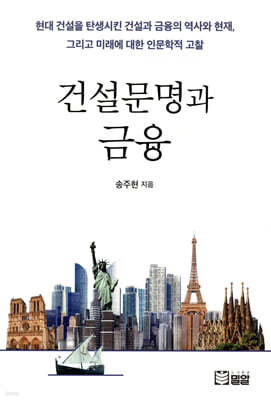 건설문명과 금융
