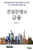 건설문명과 금융