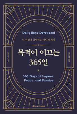 목적이 이끄는 365일