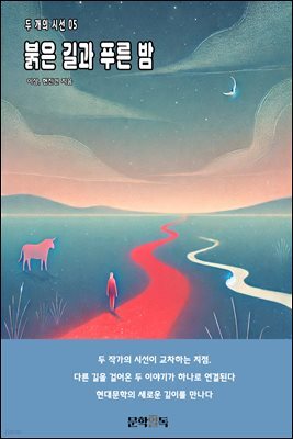 붉은 길과 푸른 밤