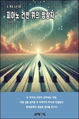 피아노 건반 위의 방랑자
