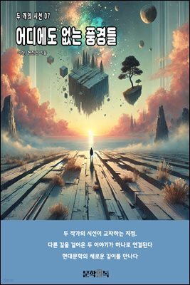 어디에도 없는 풍경들