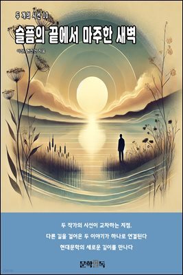 슬픔의 끝에서 마주한 새벽