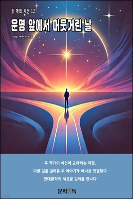 운명 앞에서 머뭇거린 날