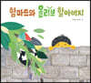 함마드와 올리브 할아버지