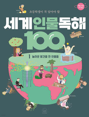 초등학생이 꼭 알아야 할 세계 인물 독해 100 1