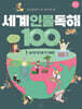 초등학생이 꼭 알아야 할 세계 인물 독해 100 1
