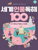 초등학생이 꼭 알아야 할 세계 인물 독해 100 2
