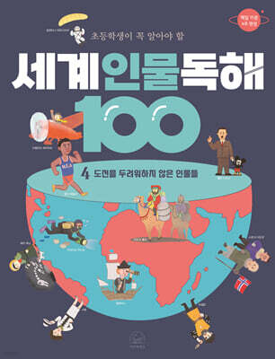 초등학생이 꼭 알아야 할 세계 인물 독해 100 4
