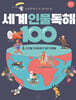 초등학생이 꼭 알아야 할 세계 인물 독해 100 4