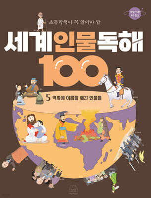 초등학생이 꼭 알아야 할 세계 인물 독해 100 5