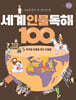 초등학생이 꼭 알아야 할 세계 인물 독해 100 5