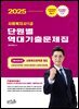2025 김진원 Oikos 사회복지사1급 단원별 역대기출문제집 제3교시