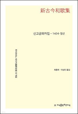 신고금와카집 140수 정선