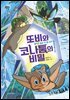 또비와 코나툼의 비밀