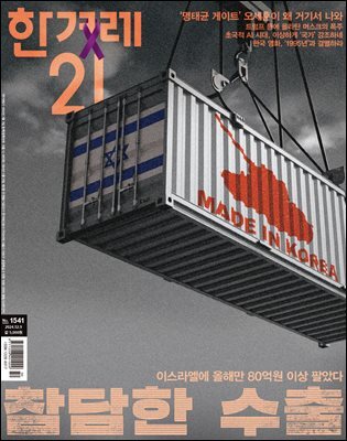 한겨레21 1541호