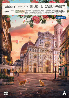 에이든 이탈리아 중북부 여행지도