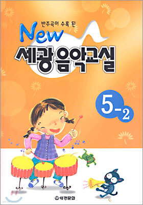 NEW 세광음악교실 5-2