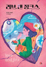 러브 앤 징크스