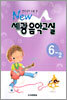 NEW 세광음악교실 6-2