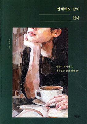 연애에도 답이 있다