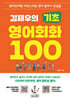 김재우의 기초 영어회화 100