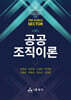 공공조직이론